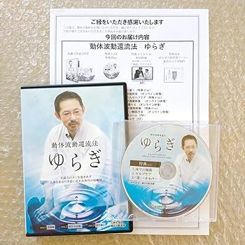 Amazon.co.jp: 8レア動体波動還流法 ゆらぎ 綿田幸雄 整体理学